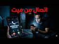 صاحبى الميت بيتصل بيا كل يوم قصص رعب حقيقة