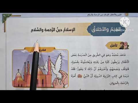 الدرس ٧ الإسلام دين الرحمة والسلام المنهج الجديد التربية الدينية للصف الأول الإعدادي