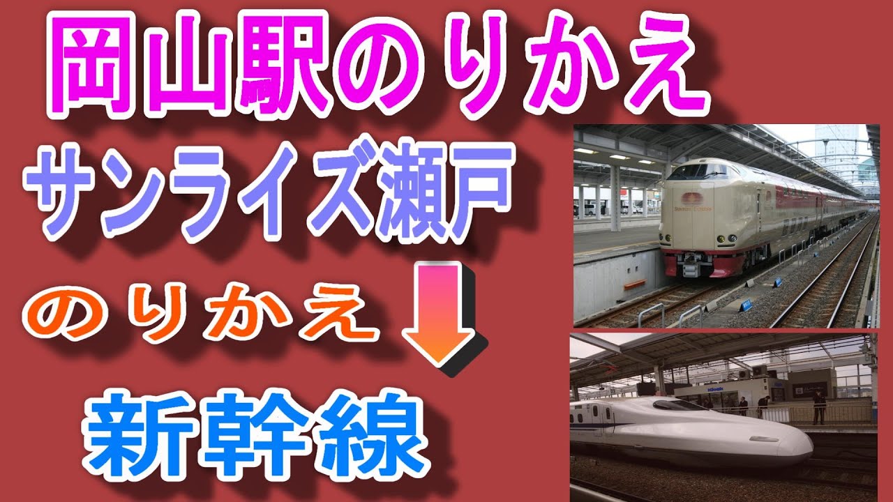 【迷わない】JR岡山駅 乗り換え｜サンライズ瀬戸→山陽新幹線（広島・小倉・博多方面）｜何号車が便利？