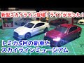 日産 新型スカイラインがトミカに登場！トミカ5月の新車 ライトが光った！スカイラインミュージアムはすごくイイ場所！早く行きたい！