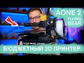 Бюджетный но качественный 3d принтер. Обзор AONE 2 от FLYING BEAR.