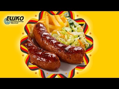 «Немецкая традиционная кухня. Вкусовые пристрастия немцев» + Грамматика...