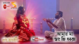 আমার মা ত্বং হি তারা (Amar Maa Twong Hi Tara) Full Song by Rani Rashmoni, TV Serial from Zee Bangla