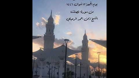 صلاة المغرب من جامع القبلتين يوم الجمعة ١٣ شوال ١٤٤٦  من سورة فصلت الشيخ أيمن أحمد الرحيلي