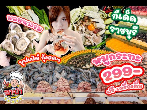 บุฟเฟ่ต์ หมูกระทะ บ้านโป่ง