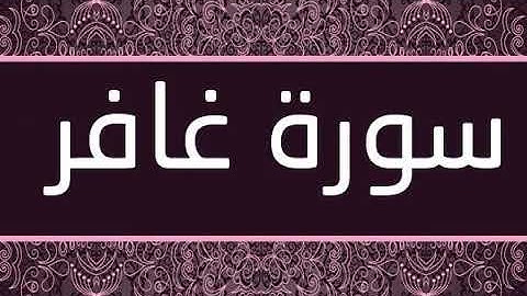 سورة غافر كاملة أحمد العجمي