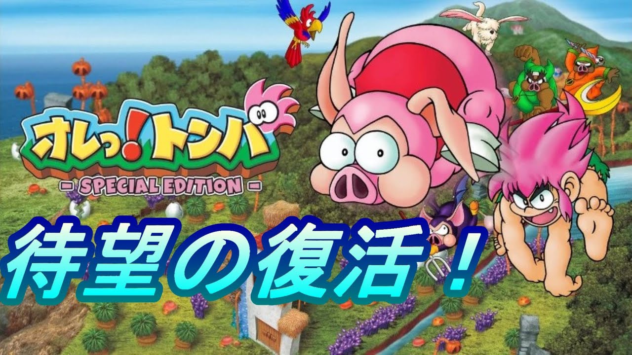待望のオレっ!トンバ Special Editionをやるしかない。 - YouTube