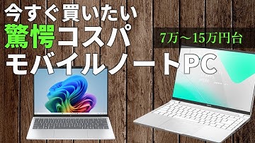 7万～15万円台のハイコスパ薄型・軽量ノートPC大集合！1kg切り、メモリ32GB、最新CPU、ゲームプレイ…色々選べます