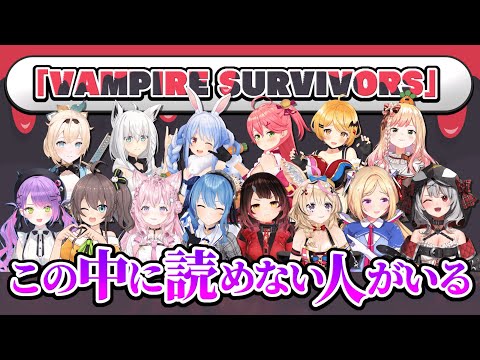 ホロライブメンバーが「VAMPIRE SURVIVORS」と読むだけの動画【ホロライブ切り抜き/ホロライブまとめ】