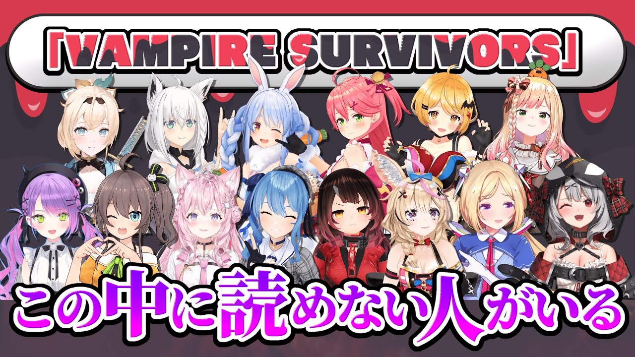 ホロライブメンバーが「VAMPIRE SURVIVORS」と読むだけの動画【ホロライブ切り抜き/ホロライブまとめ】