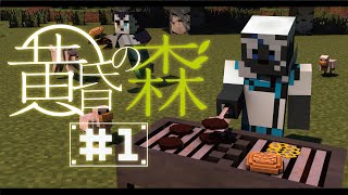 【Minecraft】にきとコクバではじめての黄昏の森【吠黒コクバ/Nikiciy】