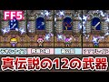 FF5 大幅入れ替え! 真の伝説の12の武器 チキンナイフやブレイブブレイドなど追加! ゆっくり解説 ファイナルファンタジー5 FinalFantasy5 ピクセルリマスター