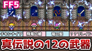 FF5 大幅入れ替え! 真の伝説の12の武器 チキンナイフやブレイブブレイドなど追加! ゆっくり解説 ファイナルファンタジー5 FinalFantasy5 ピクセルリマスター