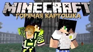Minecraft: Мини игра #5 - Горячая Картошка! Minecraft: Мини игра #5 - Горячая Картошка!