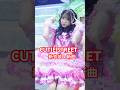 初投稿 新曲だ かわいいさがしてくれますか CUTIESTREET きゅーすと