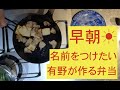 弁当作る有野③