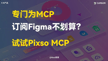 专门为MCP订阅Figma性价比太低？试试Pixso MCP，设计稿还原度还不错