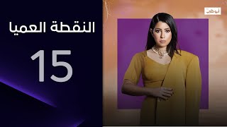 داليا ضحية خدعة كبيرة | مسلسل النقطة العميا – الحلقة  15 والأخيرة