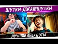 БЛАДИ СМОТРИТ Шутки - ВЕСЕЛУШКИ - Лучшие анекдоты стримов! #2