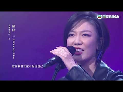 中年好聲音丨龍婷演唱《 特別的愛給特別的你 》，今次突破自我嘅表現連評審條褲都穿透埋？｜TVB綜藝｜音樂｜TVBUSA