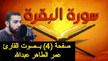سورة البقرة .. صفحة 4  | الايات من 17 الي 24 | #عمر_الطاهر #سورة_البقرة