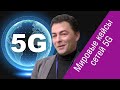 Александр Сироткин (3GPP) о практике внедрения 5G в России и мире