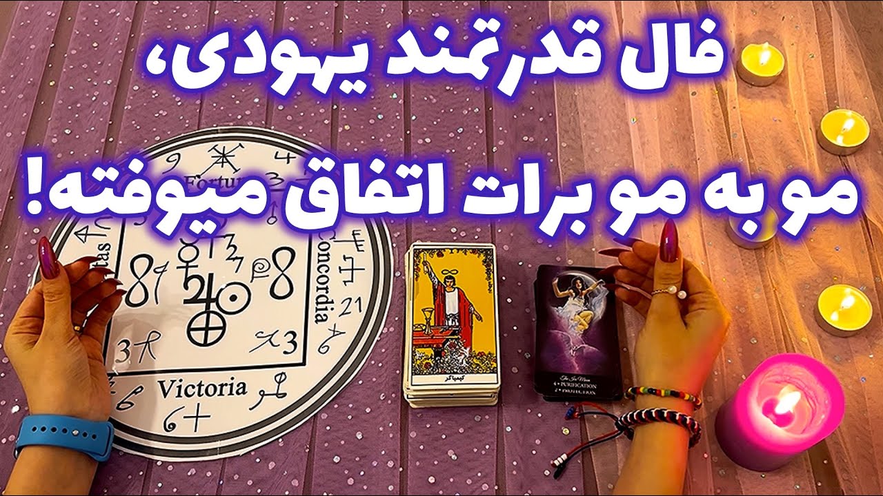 فال قدرتمند یهودی مو به مو برات اتفاق میوفته! 🪬 این فرصت را از دست نده!