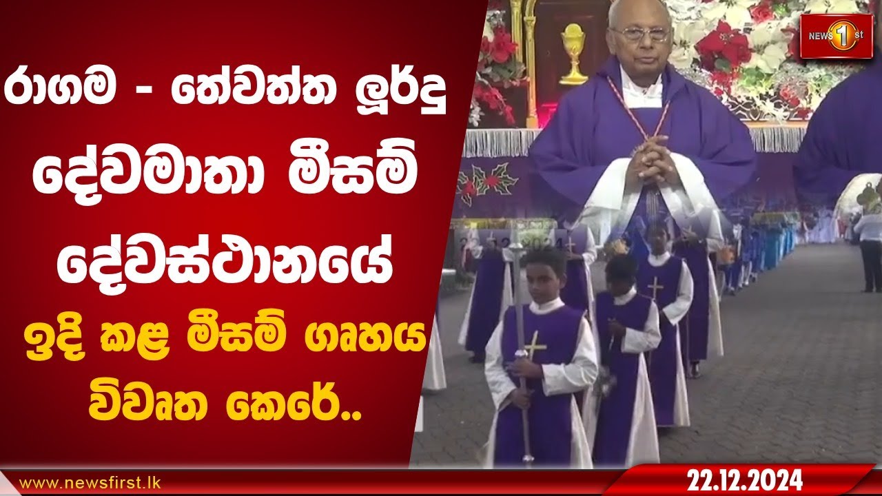 රාගම - තේවත්ත ලූර්දු දේවමාතා මීසම් දේවස්ථානයේ ඉදි කළ මීසම් ගෘහය විවෘත ...