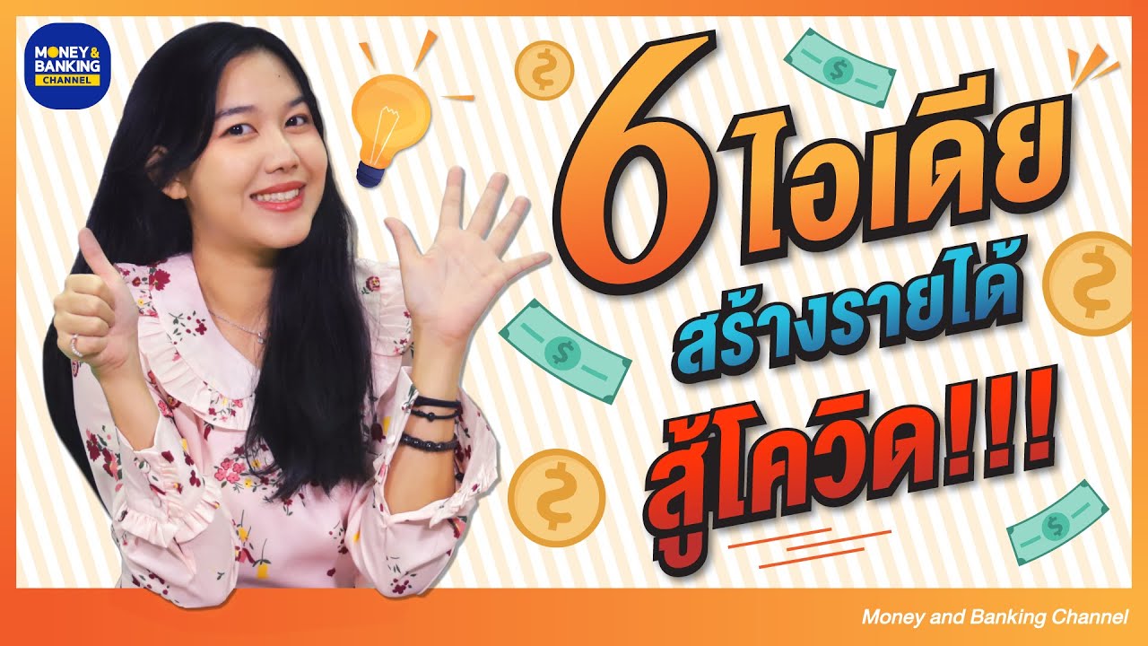 หารายได้เสริมอะไรดี  New Update  ส่อง 6 ไอเดียสร้างรายได้ สู้โควิด!!