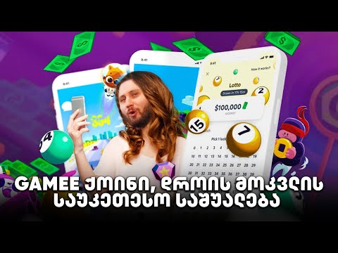 GAMEE ქოინი, დროის მოკვლის საუკეთესო საშუალება - გადაცემა 167