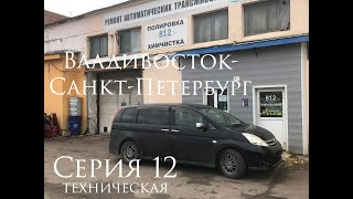 Владивосток - Санкт-Петербург. Toyota Isis. Серия 12. Техническая.