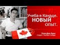 Учеба в Humber College, Канада | Опыт Нгуен Динь Кионг | Eruditus