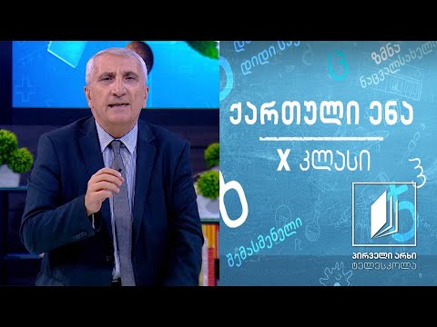 ქართული  X კლასი -  „ვეფხისტყაოსანი’’, „ავთანდილის ამბავი’’, გაკვეთილი 2 #ტელესკოლა