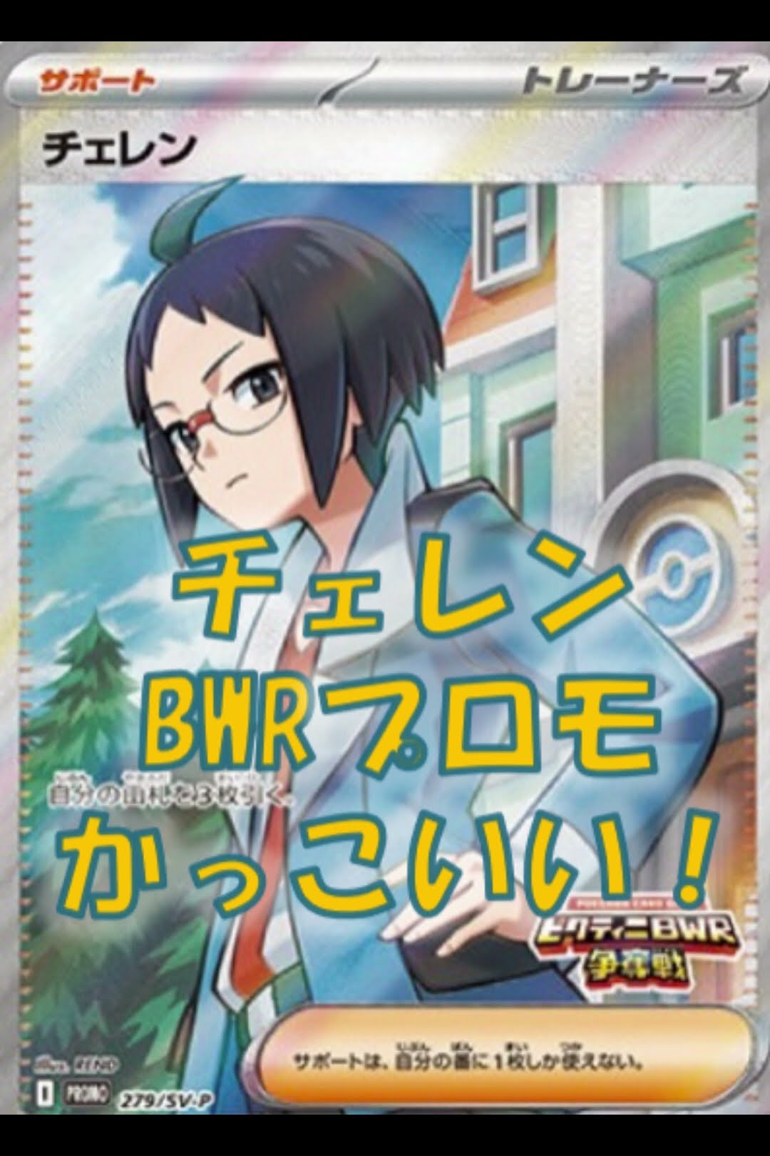 ポケモンカード プロモ ビクティニ争奪戦 チェレン SR - メルカリ