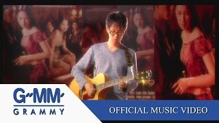 ไม่ขอให้เป็นเหมือนใคร - ศิรศักดิ์ อิทธิพลพาณิชย์【OFFICIAL MV】 chords