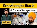 Giani raghbir singh  sri akal takht sahib  jathedar      khalas tv