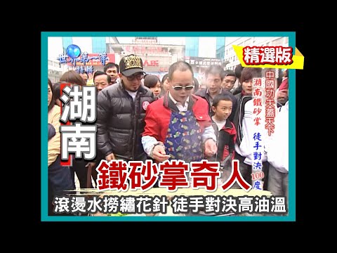 【湖南】鐵砂掌奇人 徒手對決100度油鍋｜《世界第一等》288集精華版