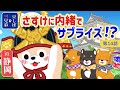 【誕生日】かっこいい兜を見に来たさすけに㊙︎サプライズ!?【アニメ】