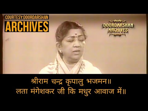 श्रीराम चन्द्र कृपालु भजमन॥ Lata Mangeshkar जी कि मधुर आवाज में॥