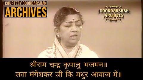 श्रीराम चन्द्र कृपालु भजमन॥ Lata Mangeshkar जी कि मधुर आवाज में॥