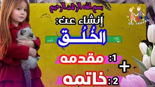 انشاء عن الخلق|تعبير عن الاخلاق الحميده 2021|موضوع تعبير عن الأخلاق||تعبير عن الاخلاق مقدمة وخاتمة