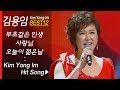 أغنية 김용임 인기곡 모음 (12곡 연속듣기) Kim Yong Im BEST12 부초같은 인생 + 열두줄 + 사랑님 외