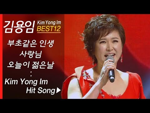 김용임 인기곡 모음 (12곡 연속듣기) Kim Yong Im Best12 부초같은 인생 + 열두줄 + 사랑님 외 - Youtube