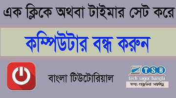 How to quickly shutdown Computer Bangla Tutorial এক ক্লিকে বন্ধ করুন কম্পিউটার