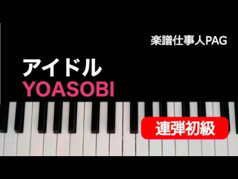 アイドル YOASOBI