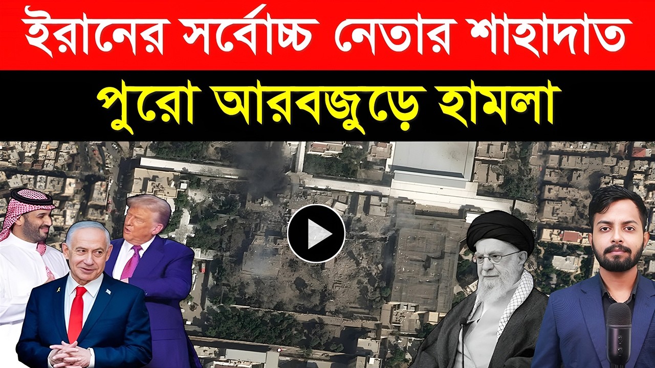 ইরানের সর্বোচ্চ নেতার শা/হাদাত! | পুরো আরবজুড়ে ভ/য়াবহ হা/মলা