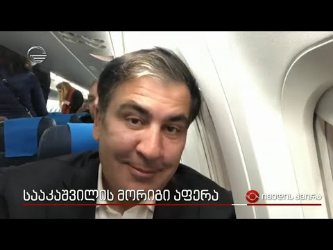 მიხეილ სააკაშვილის მორიგი აფერა