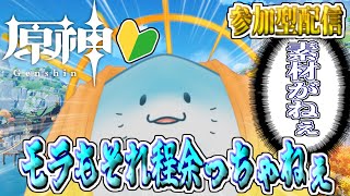 【 原神 参加型 】完全初見！回収毎日ぐーるぐる #65【海神えい】