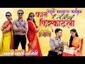 Kaam fiskatla  porgi baghnyacha karyakram  pankaj thakur  aagri koli comedy 