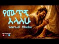 የሙጥኝ እላለሁ ሳሙኤል አበበ Samuel Abebe New Amharic Protestant Mezmur 2026 Faith Tune